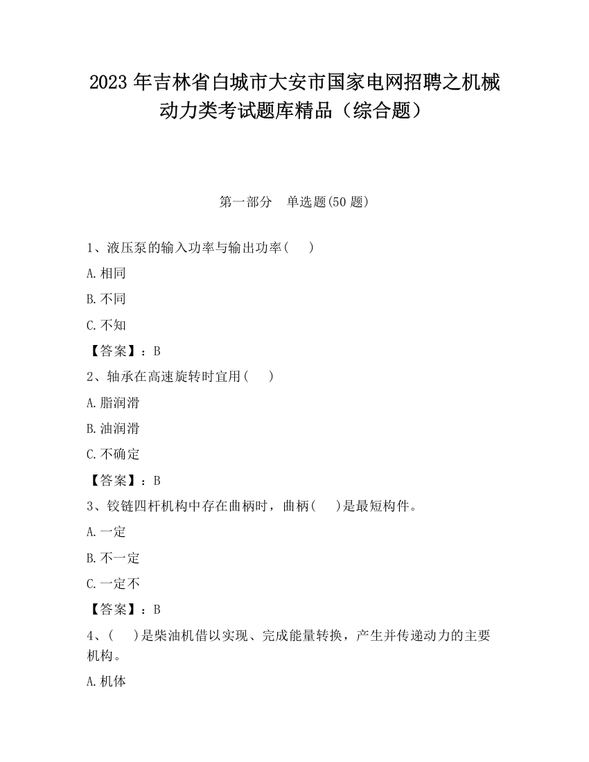 2023年吉林省白城市大安市国家电网招聘之机械动力类考试题库精品（综合题）