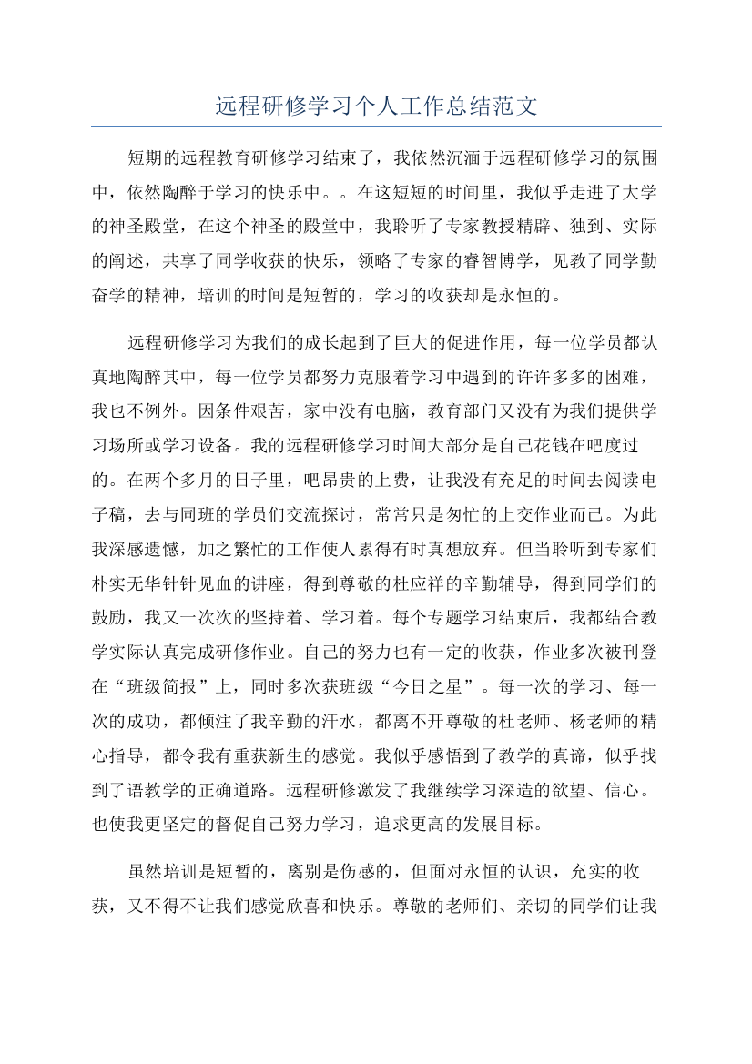 远程研修学习个人工作总结范文