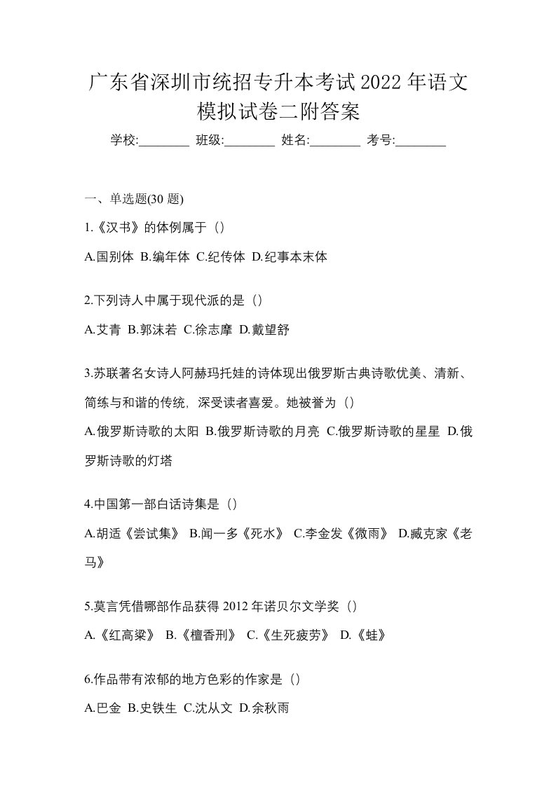 广东省深圳市统招专升本考试2022年语文模拟试卷二附答案