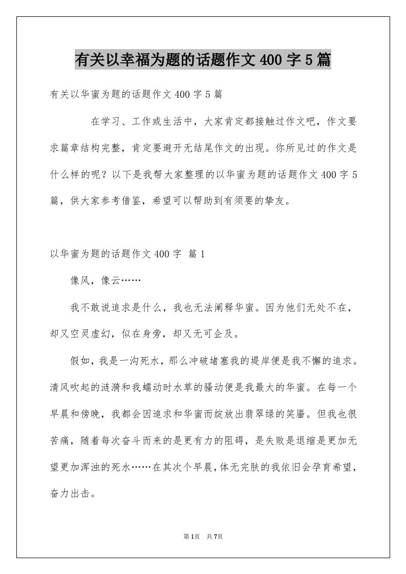 有关以幸福为题的话题作文400字5篇