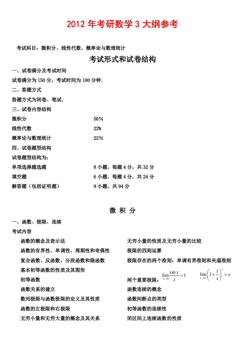 考研数学3考试大纲