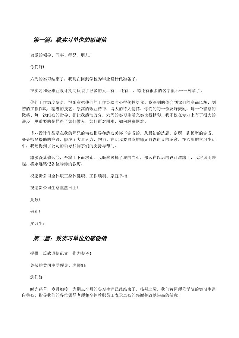 致实习单位的感谢信[修改版]