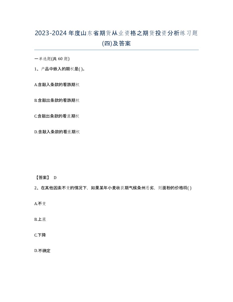 2023-2024年度山东省期货从业资格之期货投资分析练习题四及答案