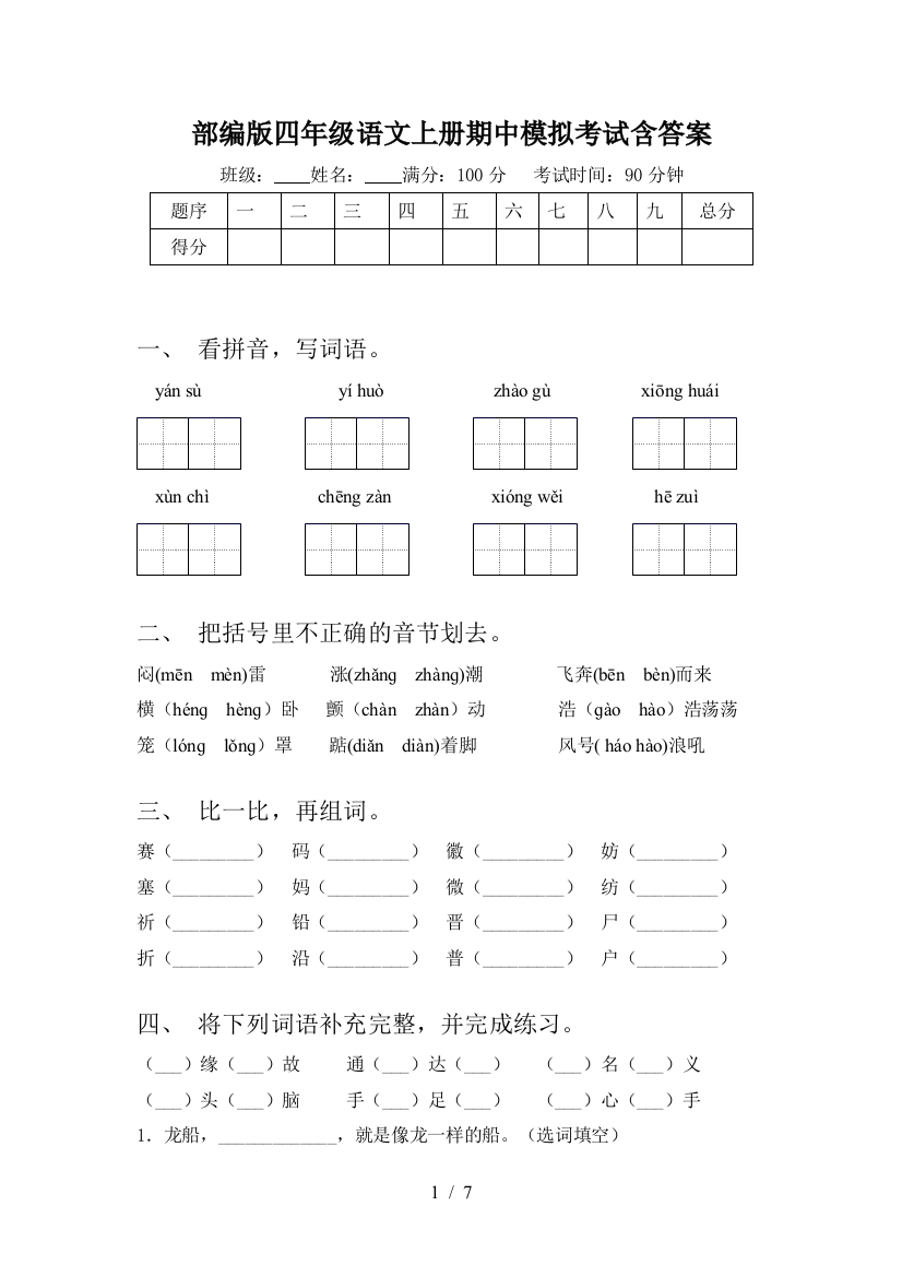 部编版四年级语文上册期中模拟考试含答案