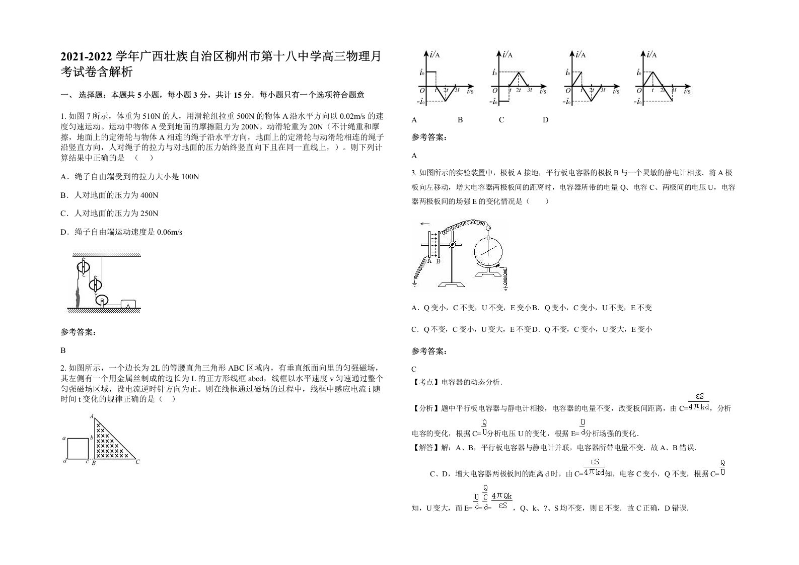 2021-2022学年广西壮族自治区柳州市第十八中学高三物理月考试卷含解析