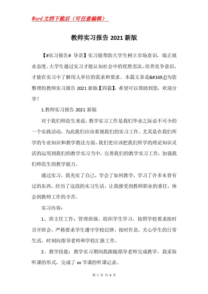 教师实习报告2021新版