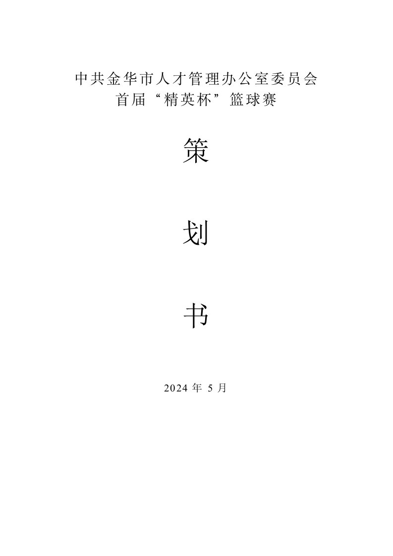 人才管理办公室委员会篮球赛策划书