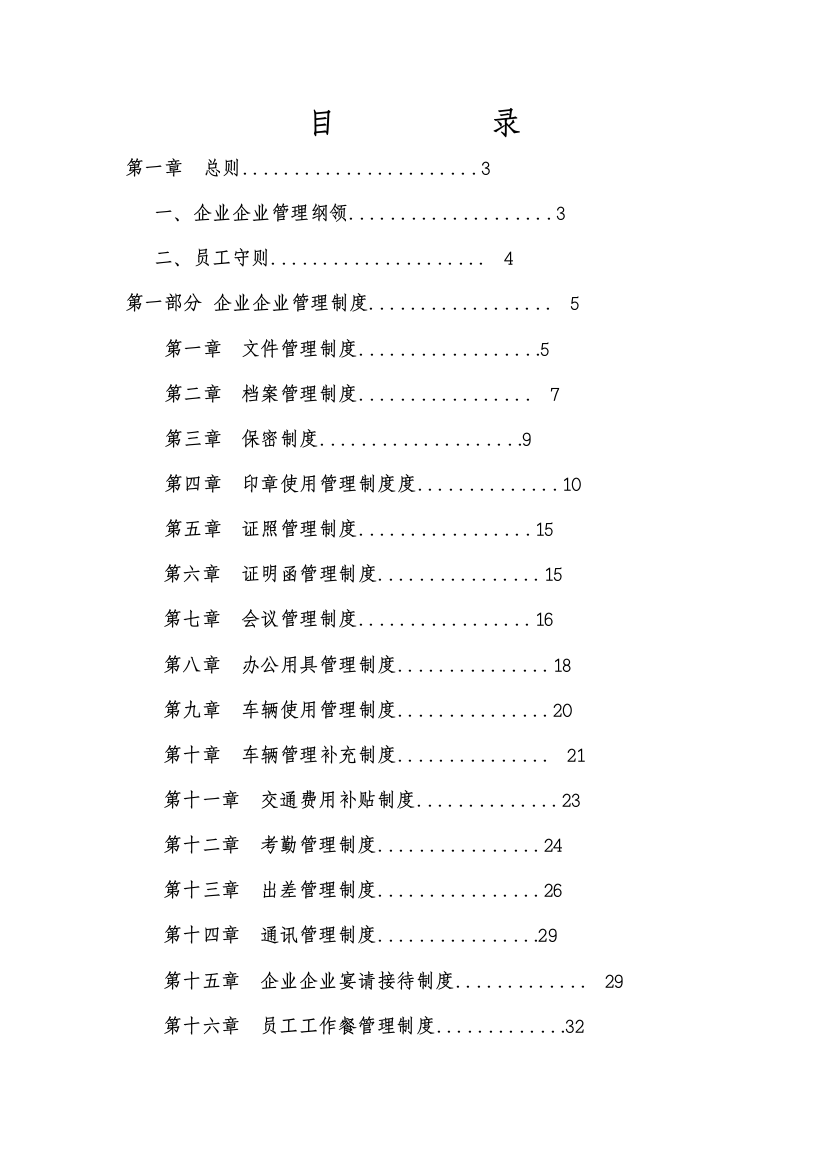 公司管理制度大全样本