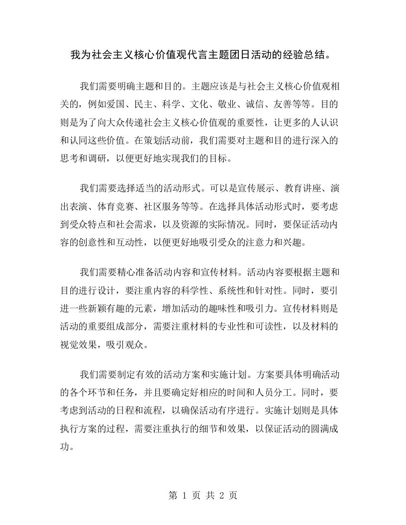 我为社会主义核心价值观代言主题团日活动的经验总结