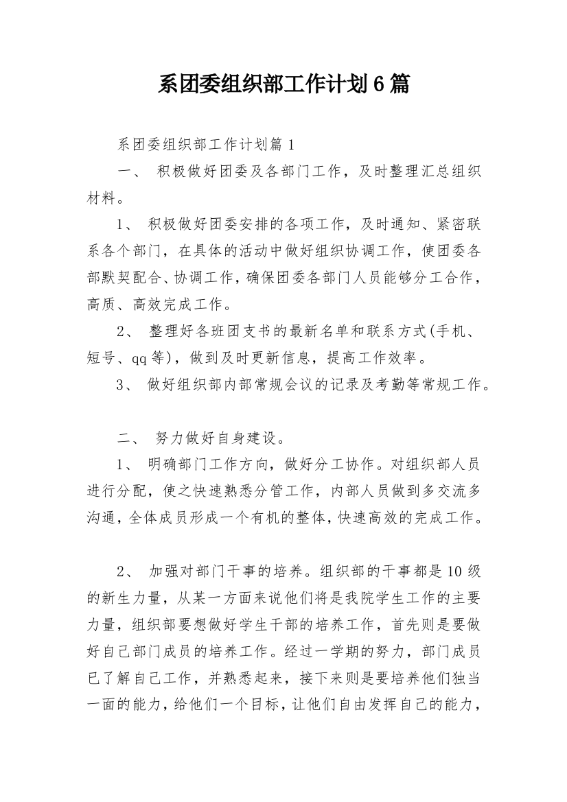 系团委组织部工作计划6篇