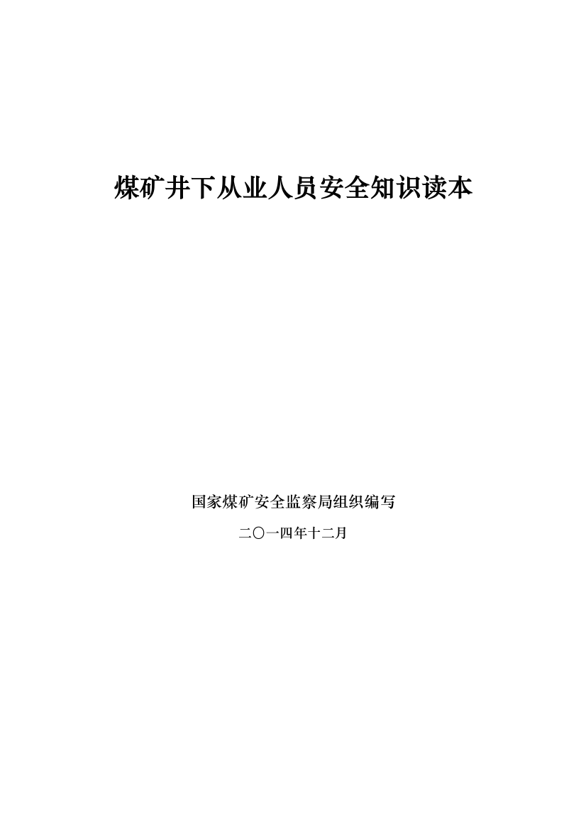 煤矿从业人员安全知识读本