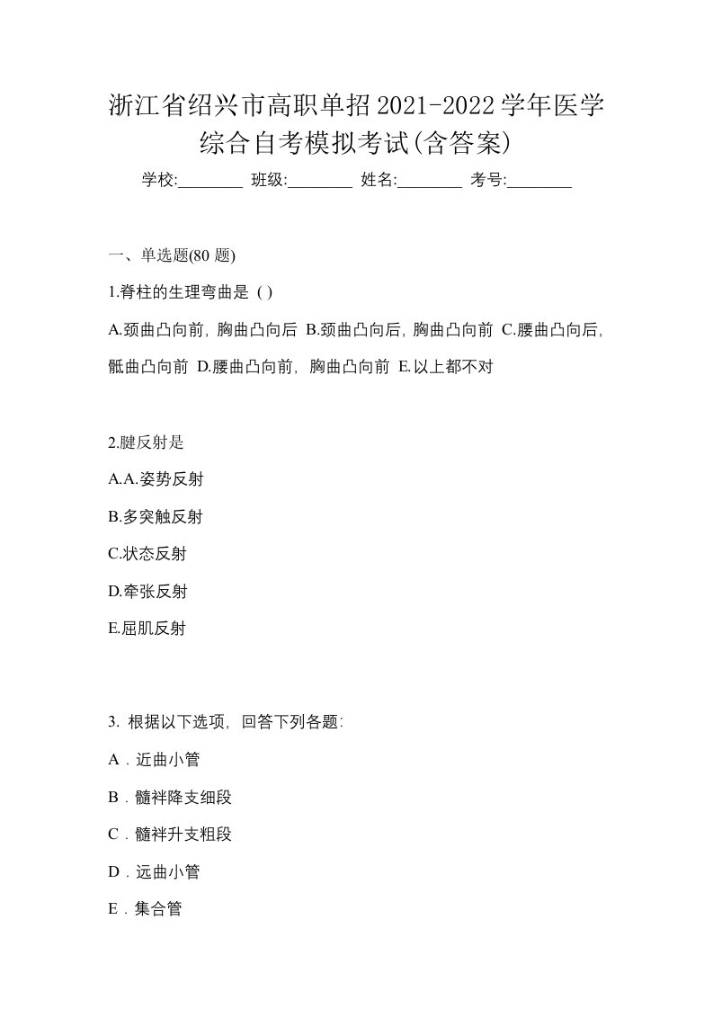 浙江省绍兴市高职单招2021-2022学年医学综合自考模拟考试含答案