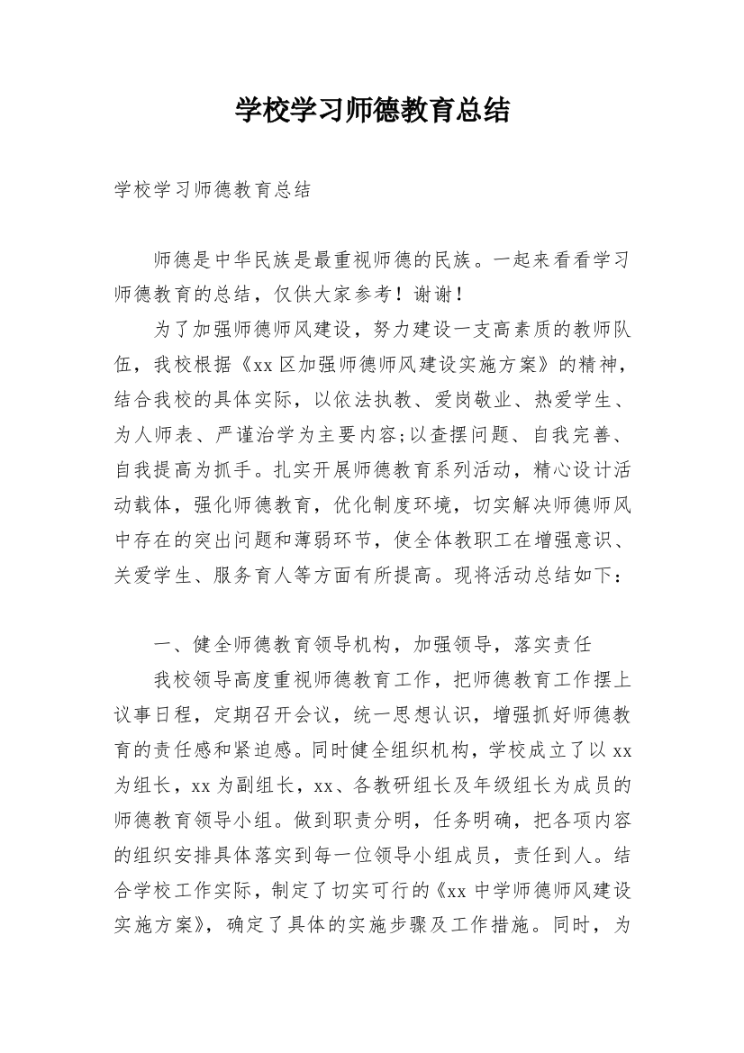 学校学习师德教育总结