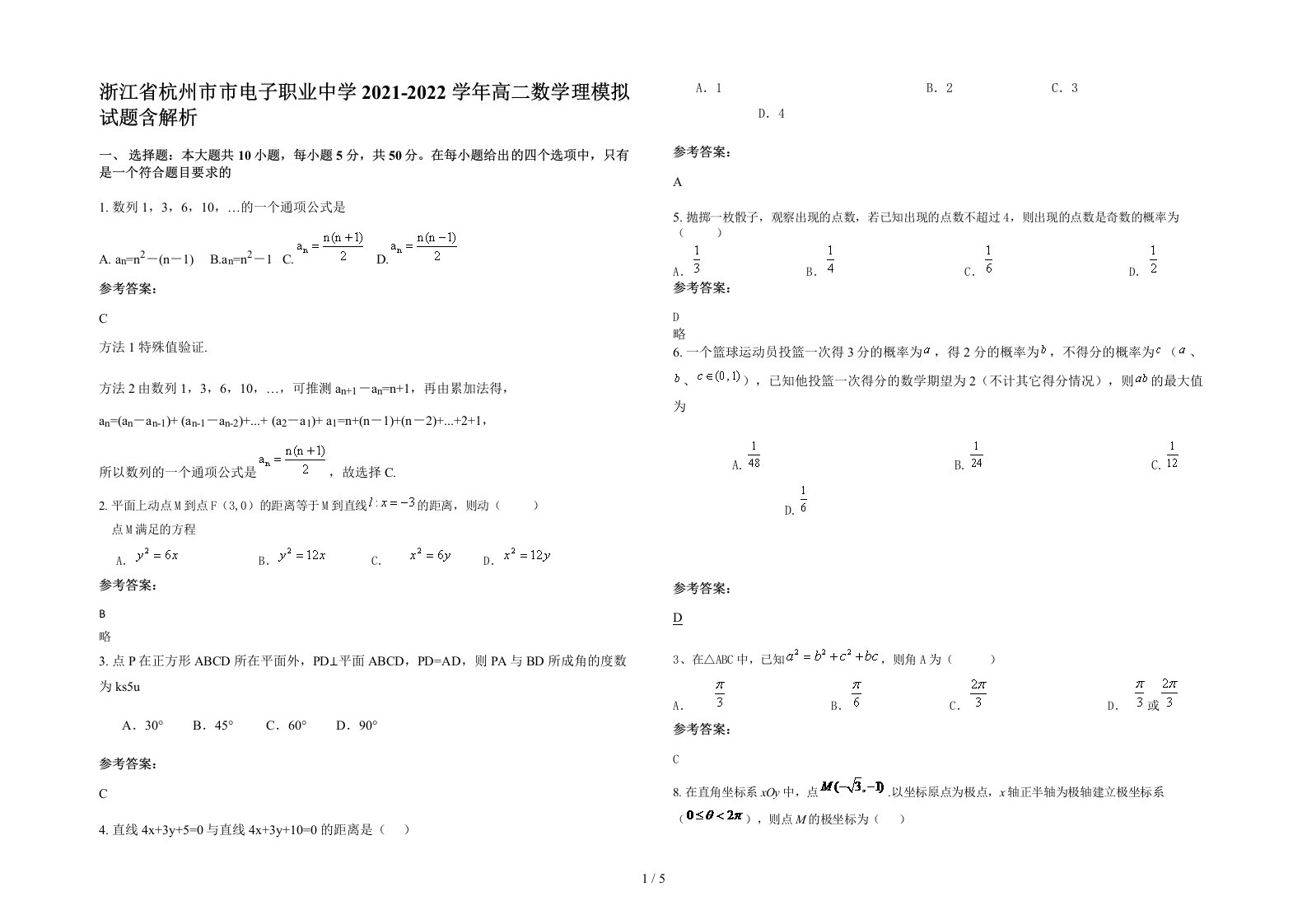 浙江省杭州市市电子职业中学2021-2022学年高二数学理模拟试题含解析