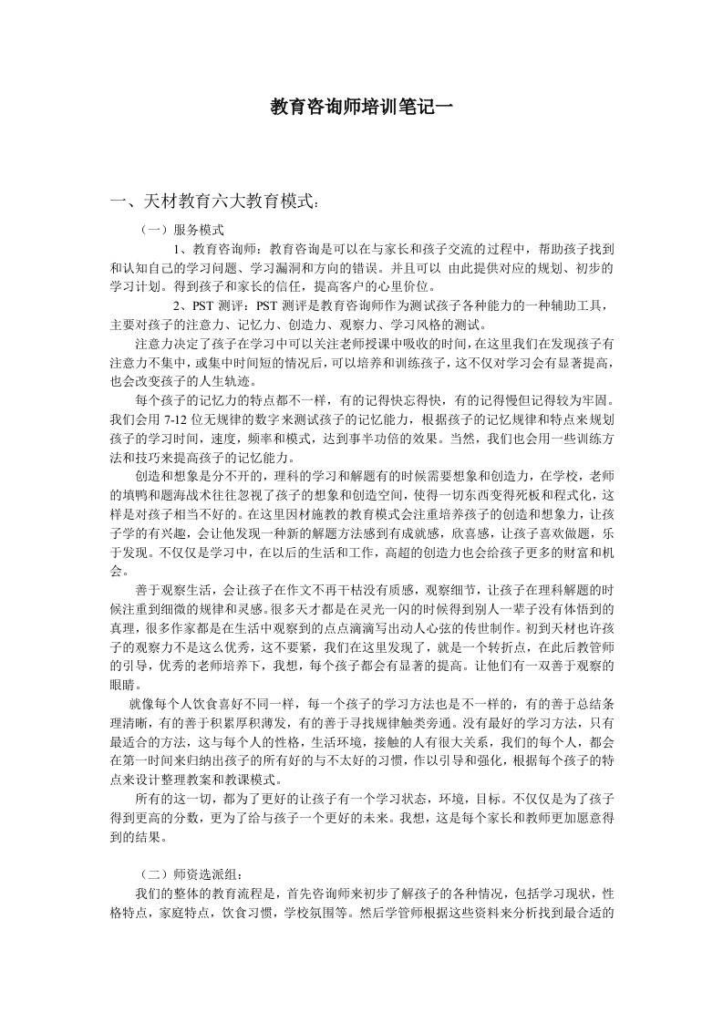 教育咨询师培训笔记一