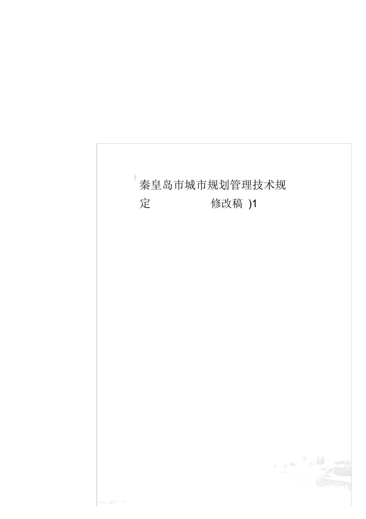 秦皇岛市城市规划管理技术规定(07.08.27修改稿)1