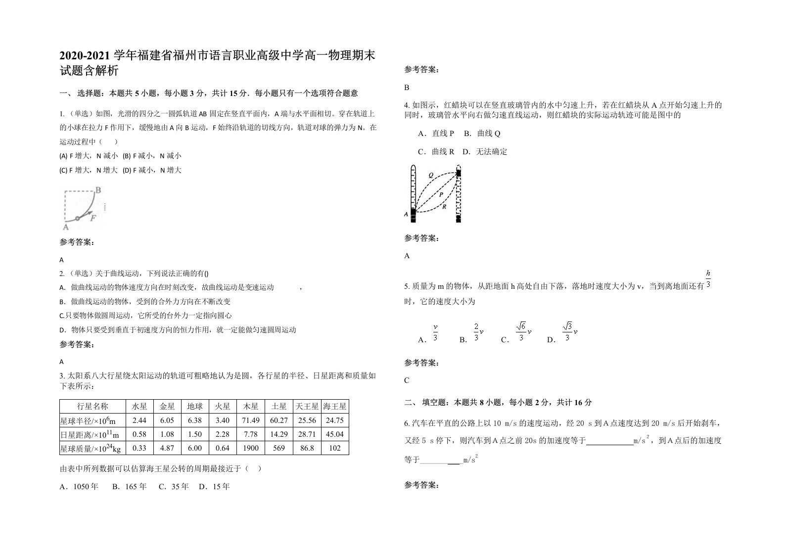 2020-2021学年福建省福州市语言职业高级中学高一物理期末试题含解析