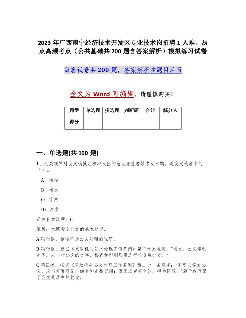 2023年广西南宁经济技术开发区专业技术岗招聘1人难易点高频考点公共基础共200题含答案解析模拟练习试卷