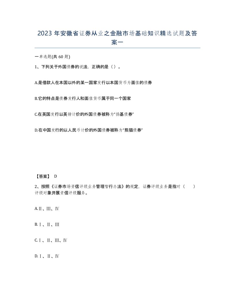 2023年安徽省证券从业之金融市场基础知识试题及答案一