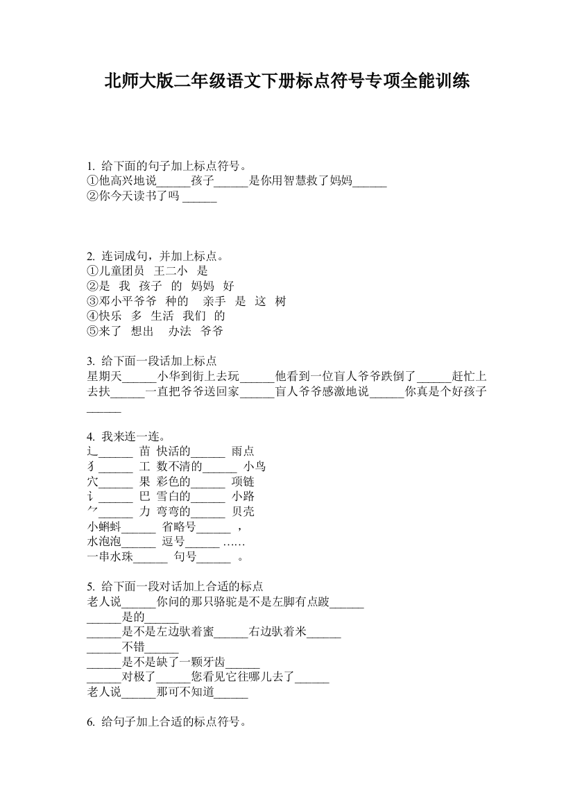 北师大版二年级语文下册标点符号专项全能训练