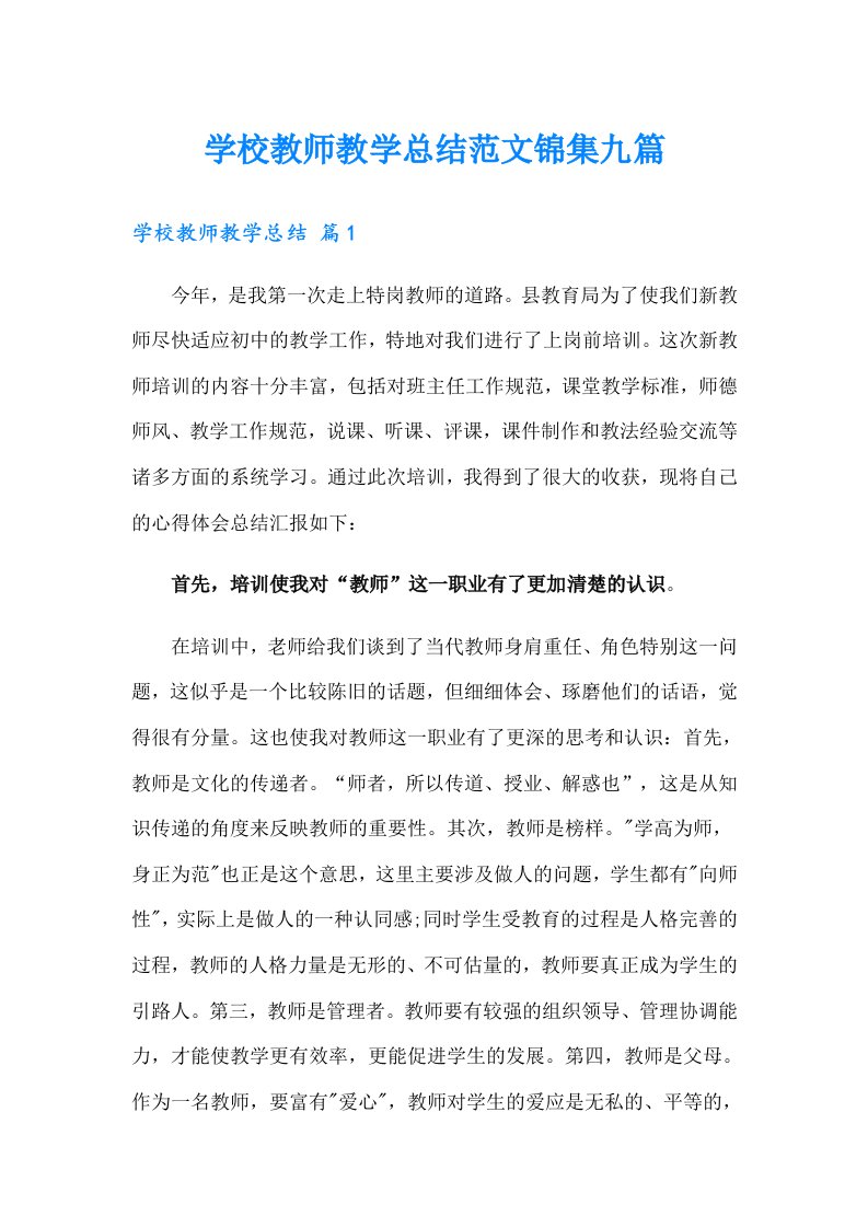 学校教师教学总结范文锦集九篇