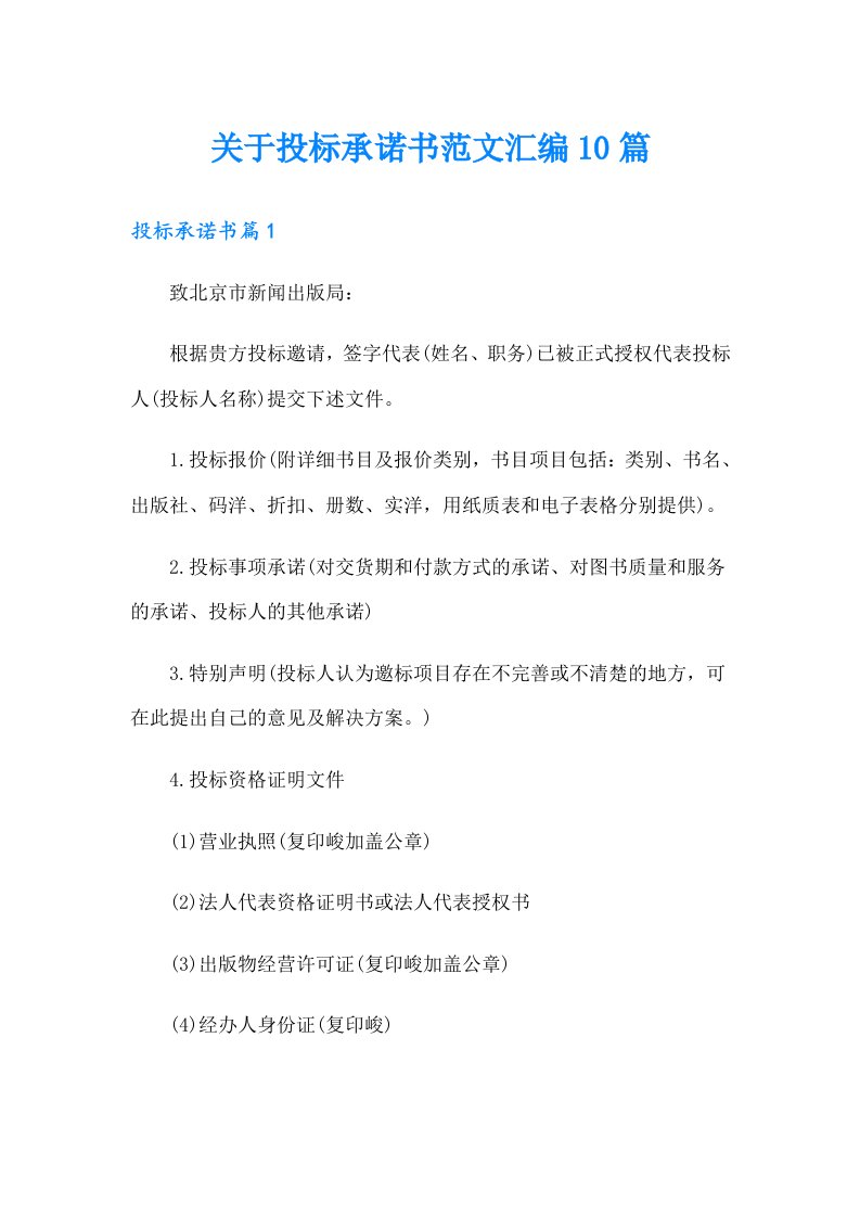 关于投标承诺书范文汇编10篇