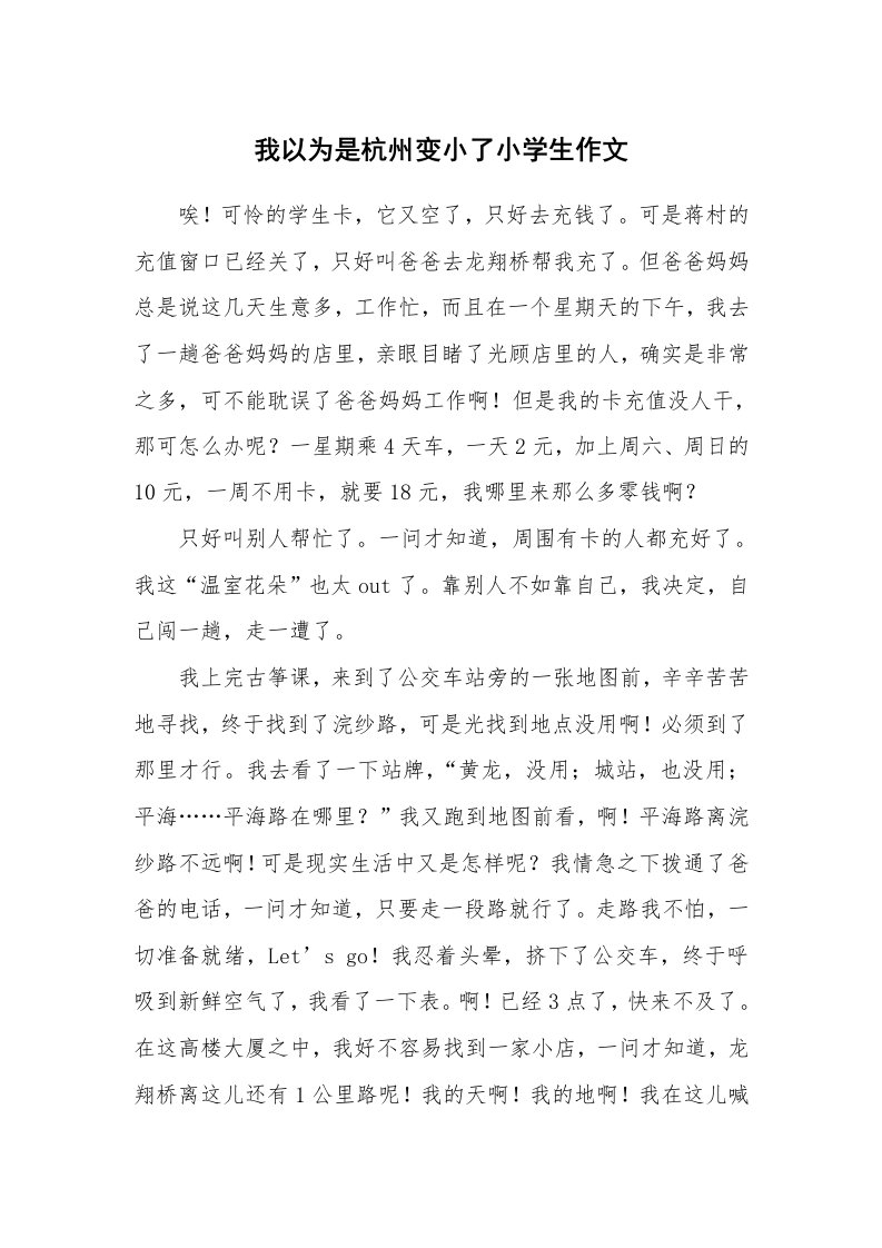 我以为是杭州变小了小学生作文