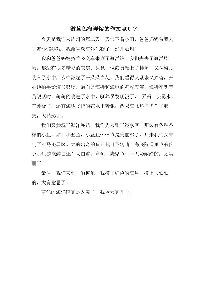 游蓝色海洋馆的作文400字