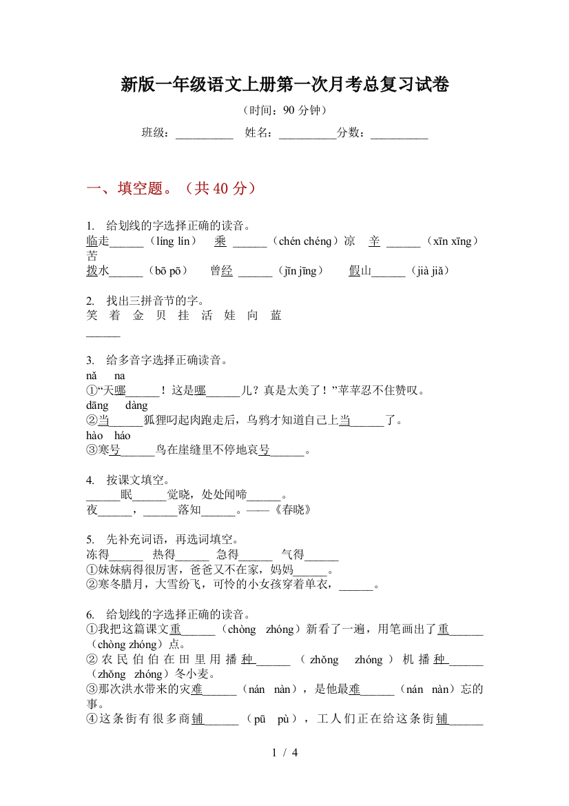 新版一年级语文上册第一次月考总复习试卷