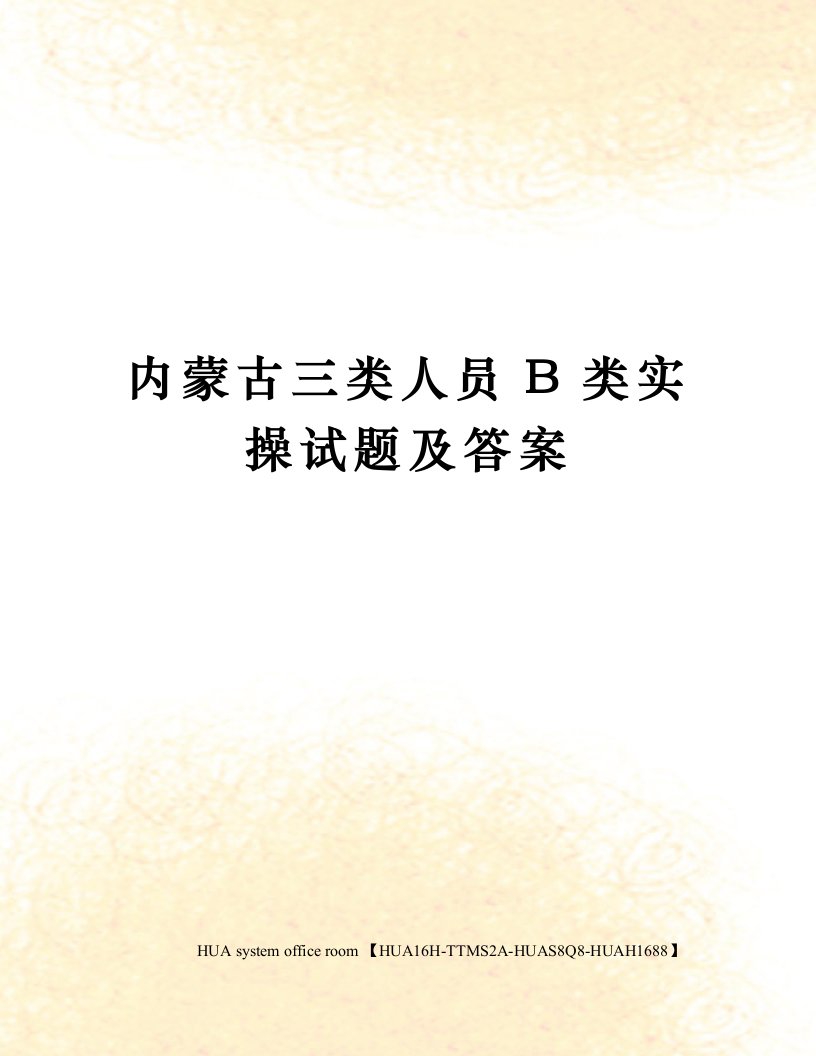 内蒙古三类人员B类实操试题及答案定稿版审批稿