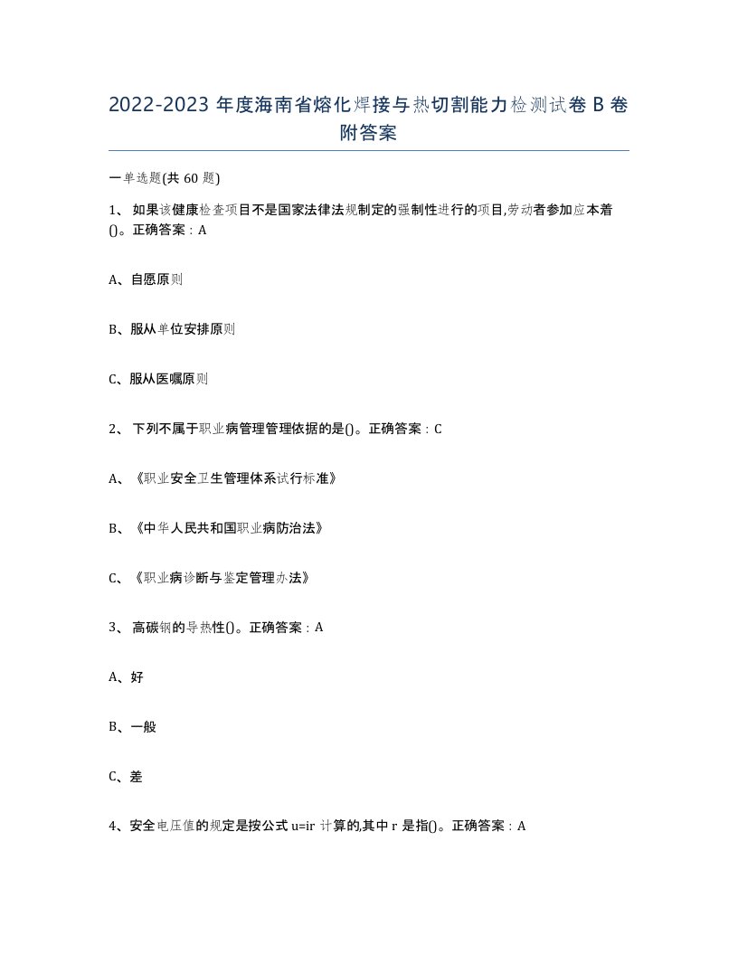 2022-2023年度海南省熔化焊接与热切割能力检测试卷B卷附答案