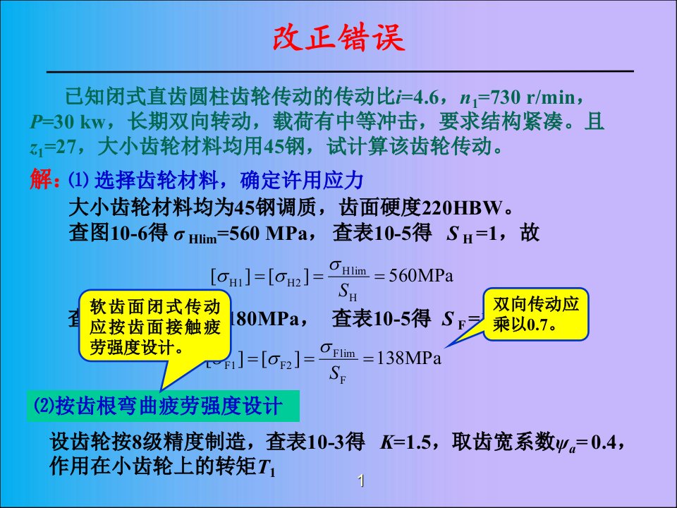 齿轮传动习题课