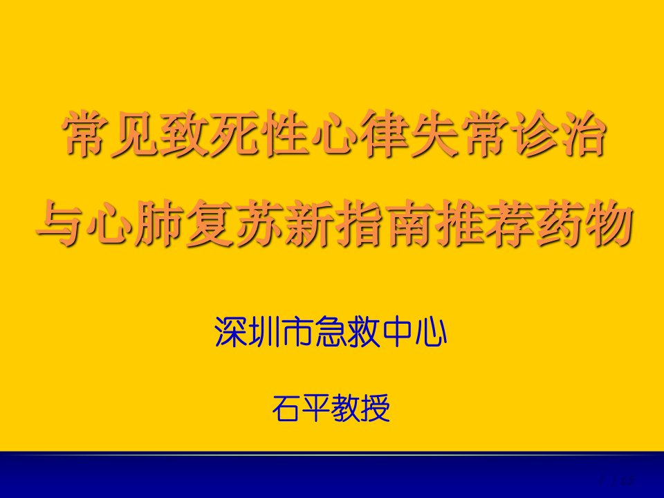 常见致死性心律失常诊治与心肺复苏新指南推荐药物