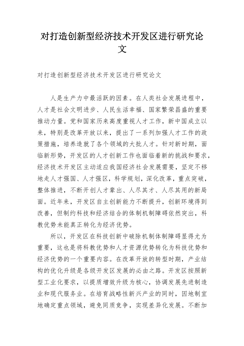 对打造创新型经济技术开发区进行研究论文