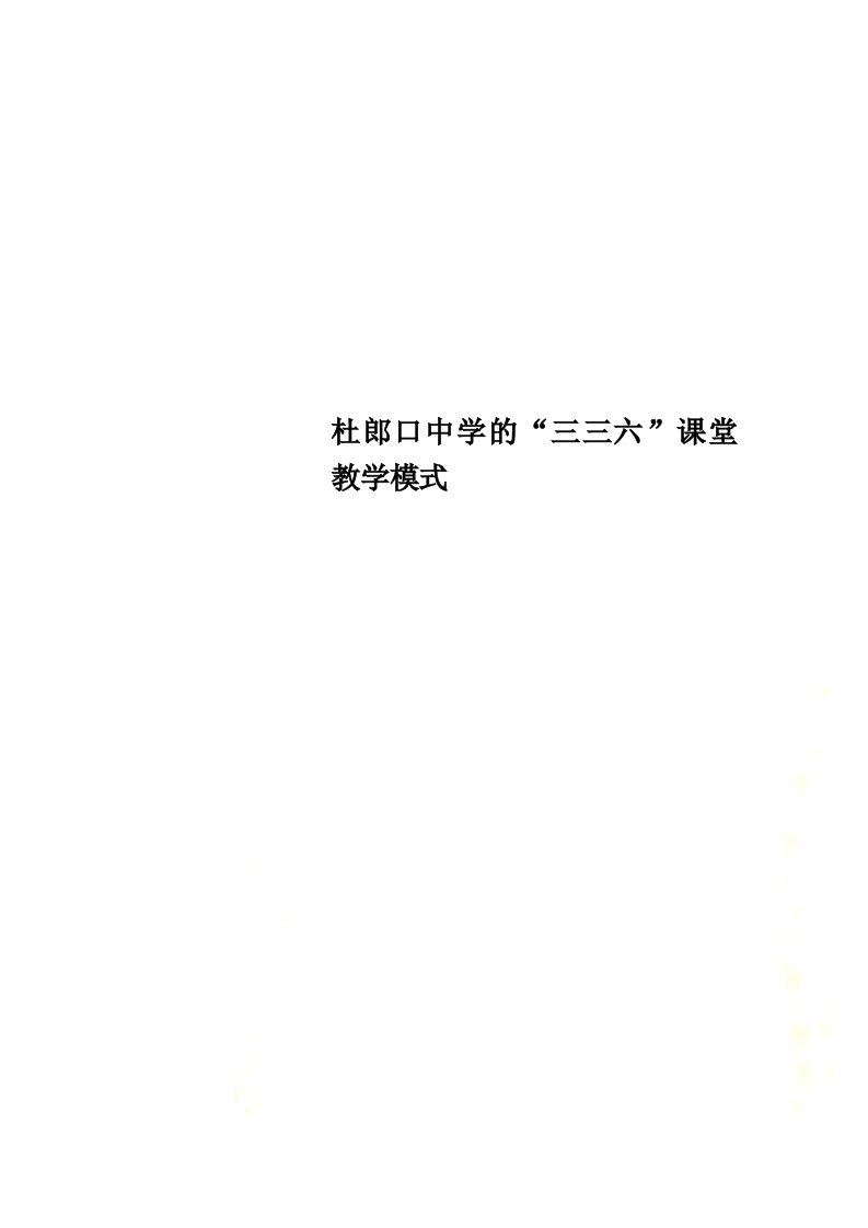 杜郎口中学的“三三六”课堂教学模式