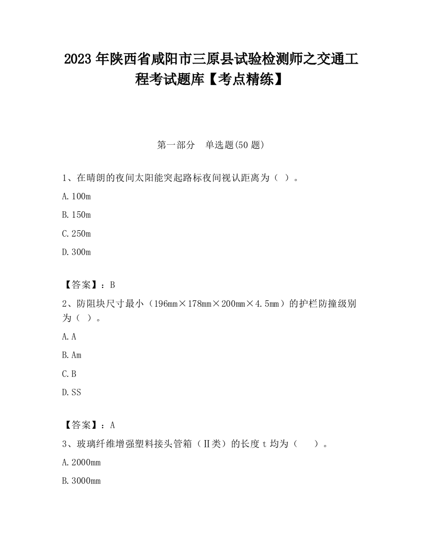 2023年陕西省咸阳市三原县试验检测师之交通工程考试题库【考点精练】