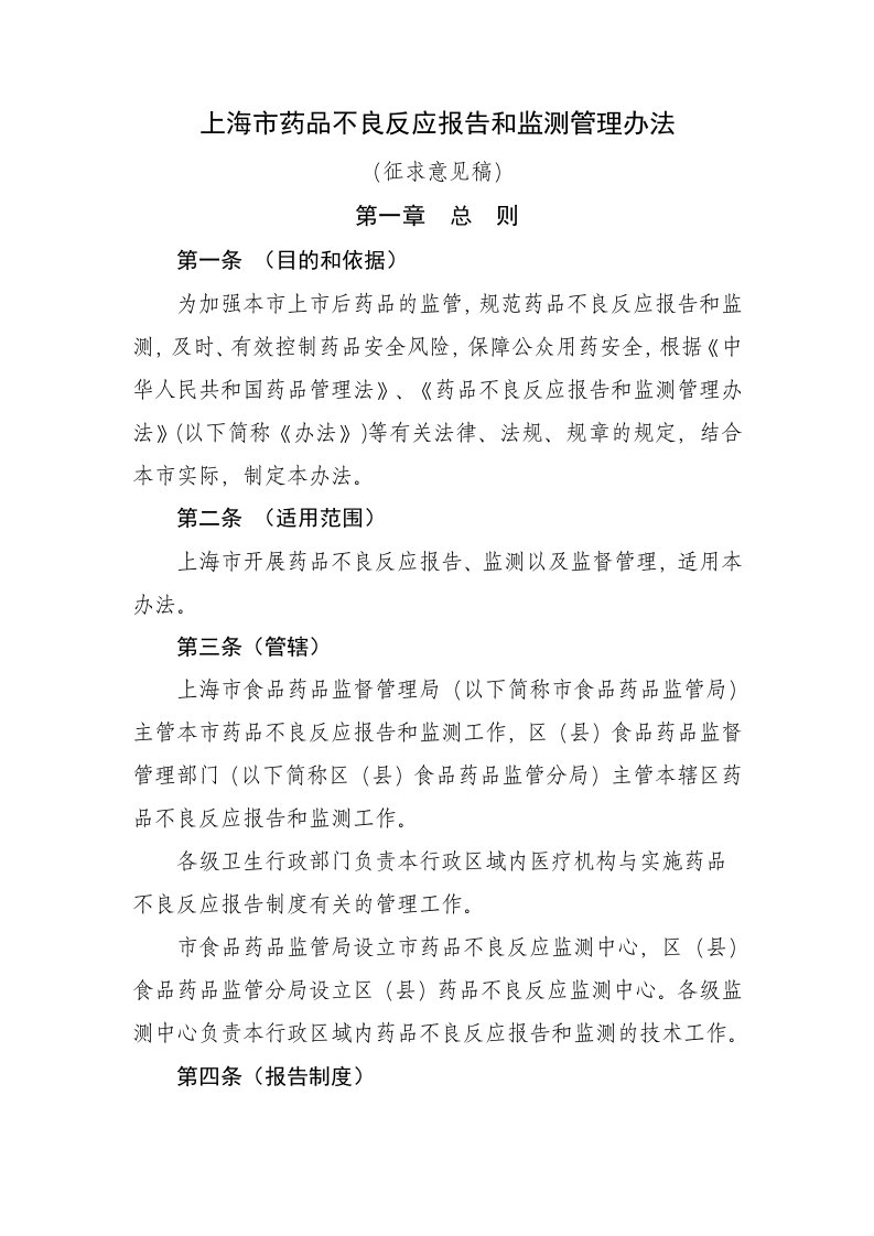 药品不良反应报告和监测管理办法