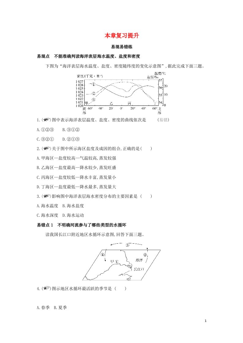 2022年新教材高中地理第四章地球上的水本章复习提升含解析湘教版必修第一册