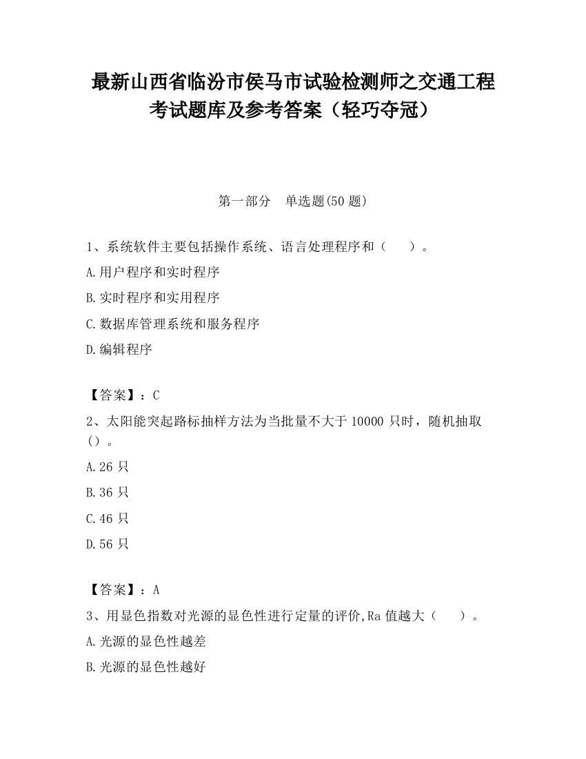 最新山西省临汾市侯马市试验检测师之交通工程考试题库及参考答案（轻巧夺冠）