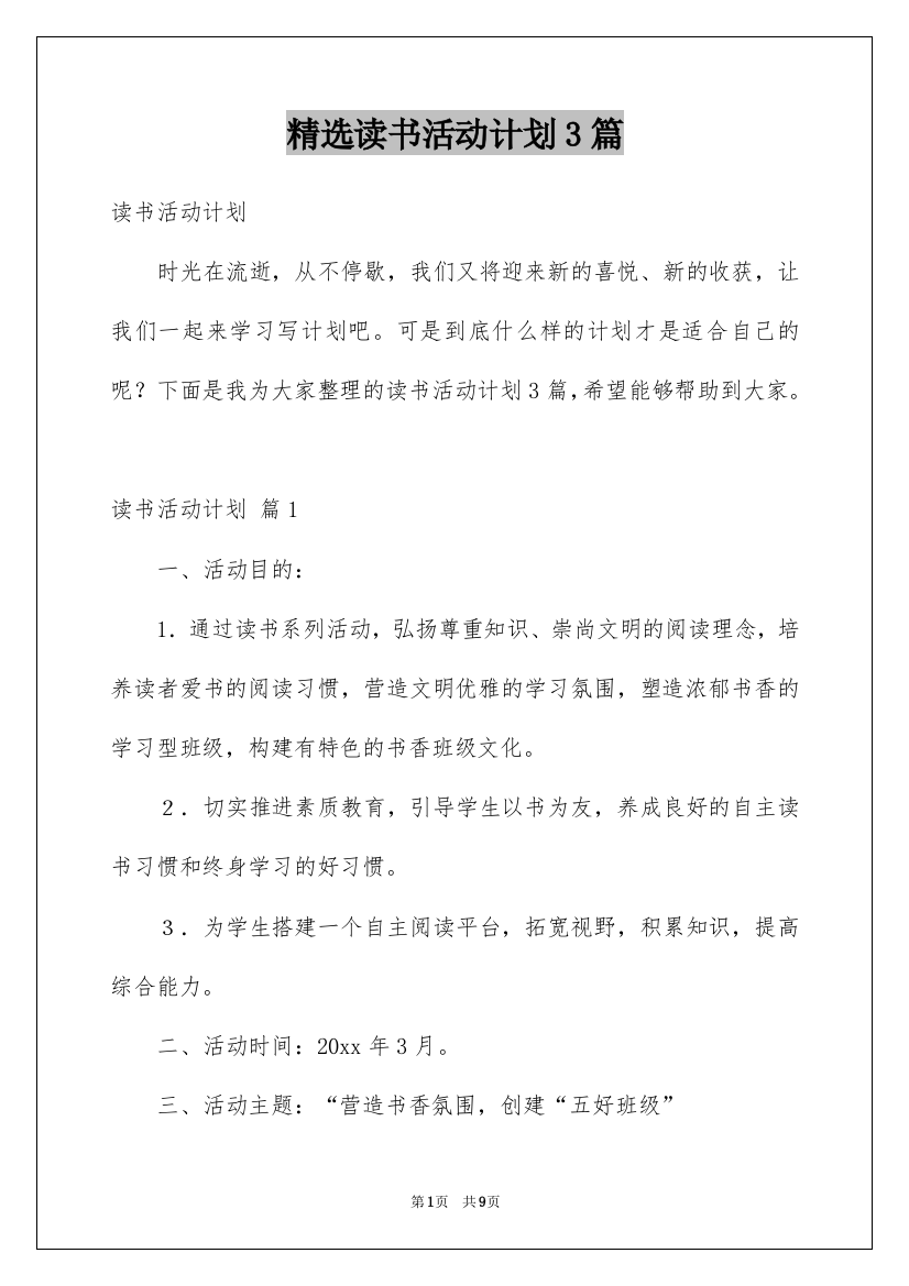 精选读书活动计划3篇