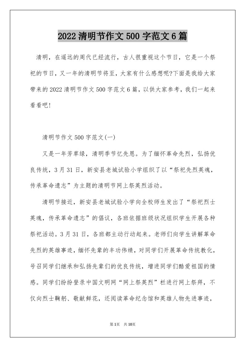 2022清明节作文500字范文6篇