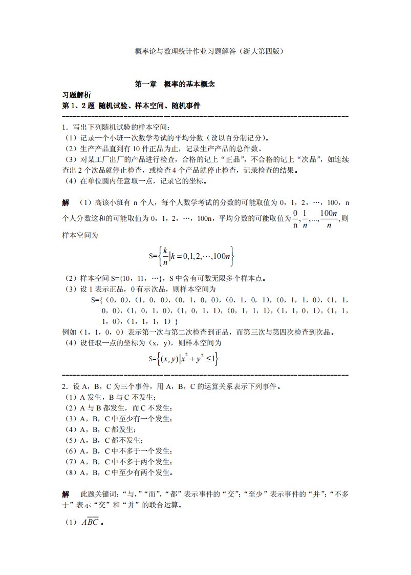 概率论与数理统计作业课后习题解答资料(浙大第四版)