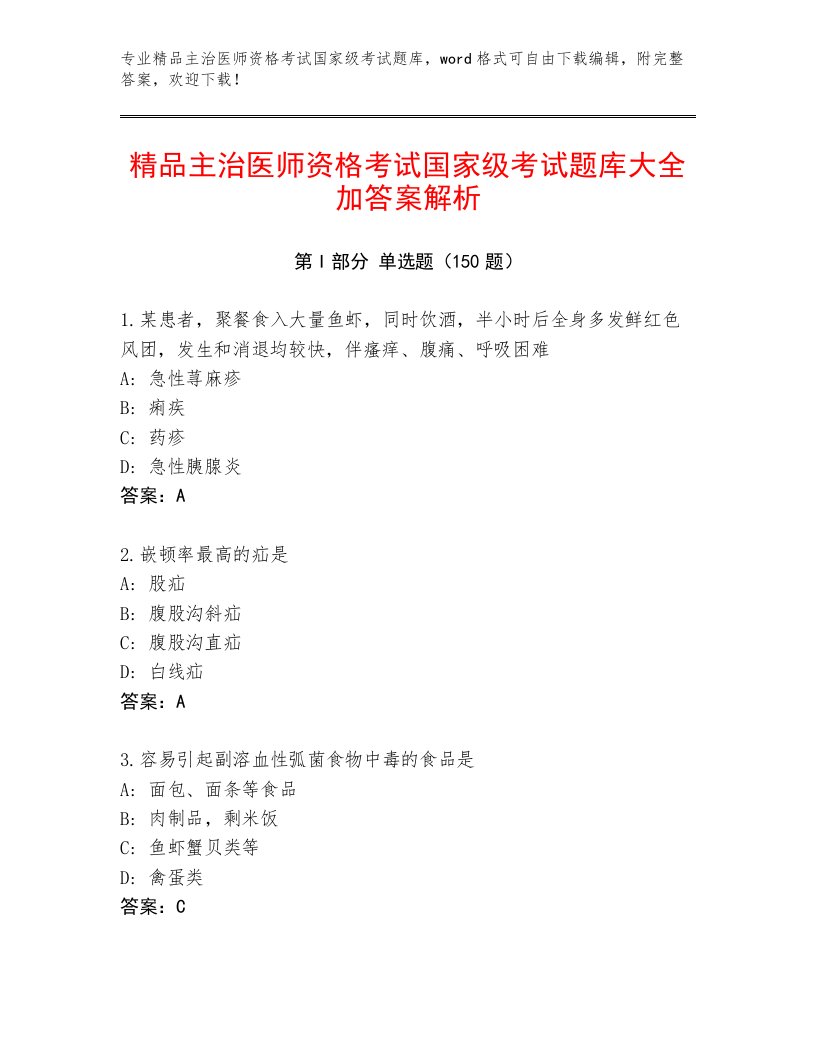 历年主治医师资格考试国家级考试通用题库附下载答案