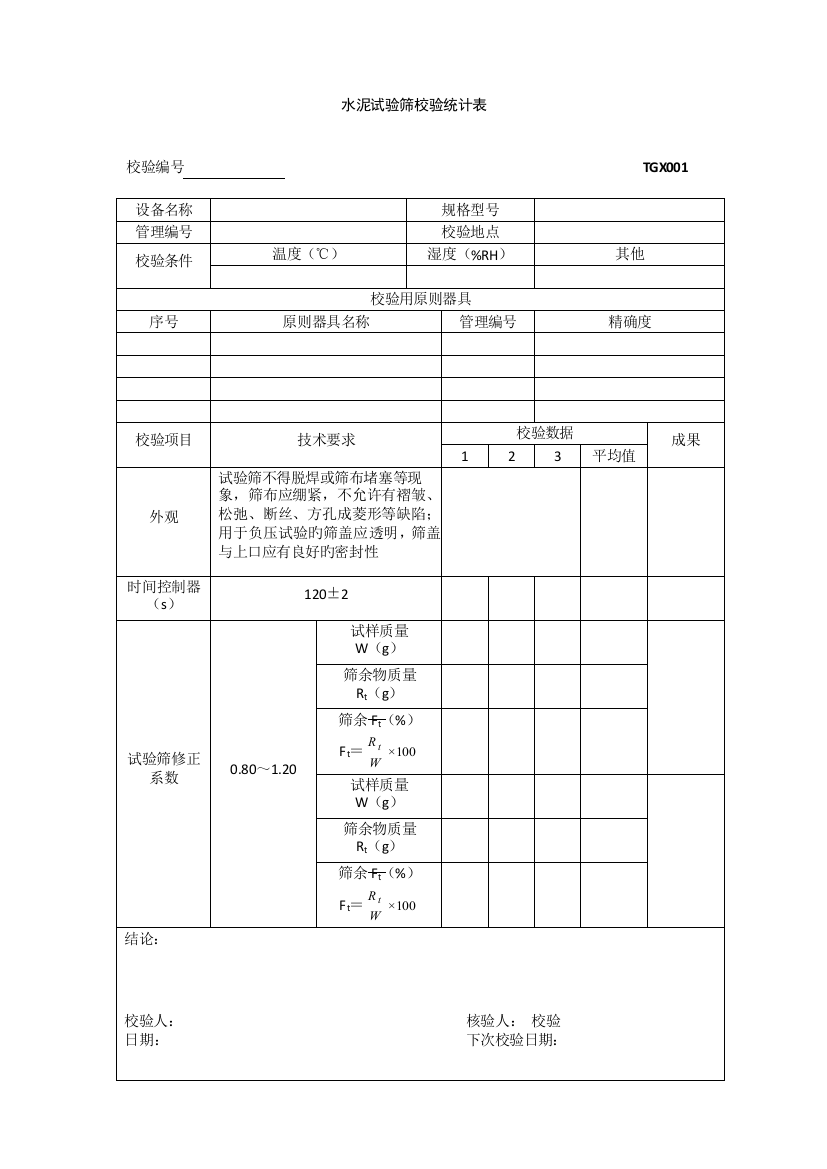 TGX工程试验仪器设备校验方法用表