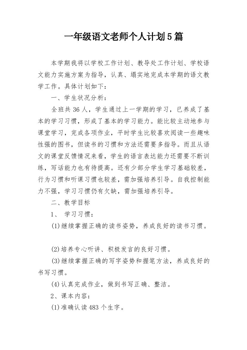 一年级语文老师个人计划5篇