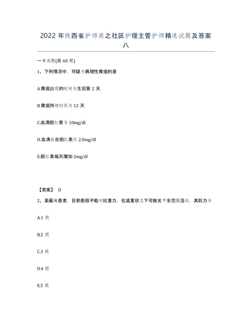 2022年陕西省护师类之社区护理主管护师试题及答案八