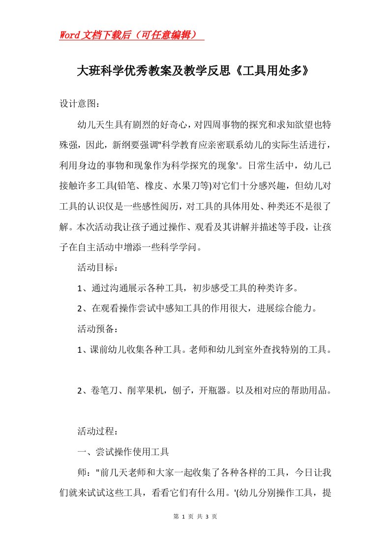 大班科学优秀教案及教学反思工具用处多