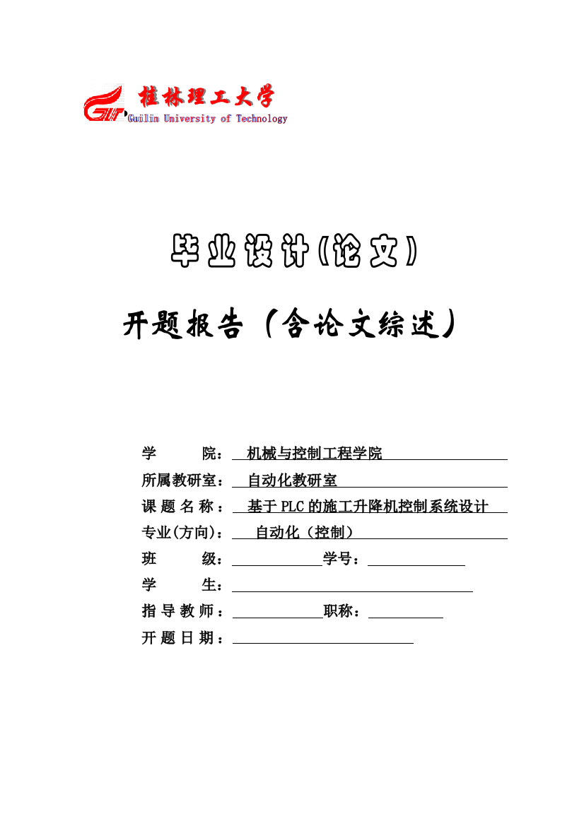 基于PLC的施工升降机控制系统优秀毕业论文开题报告