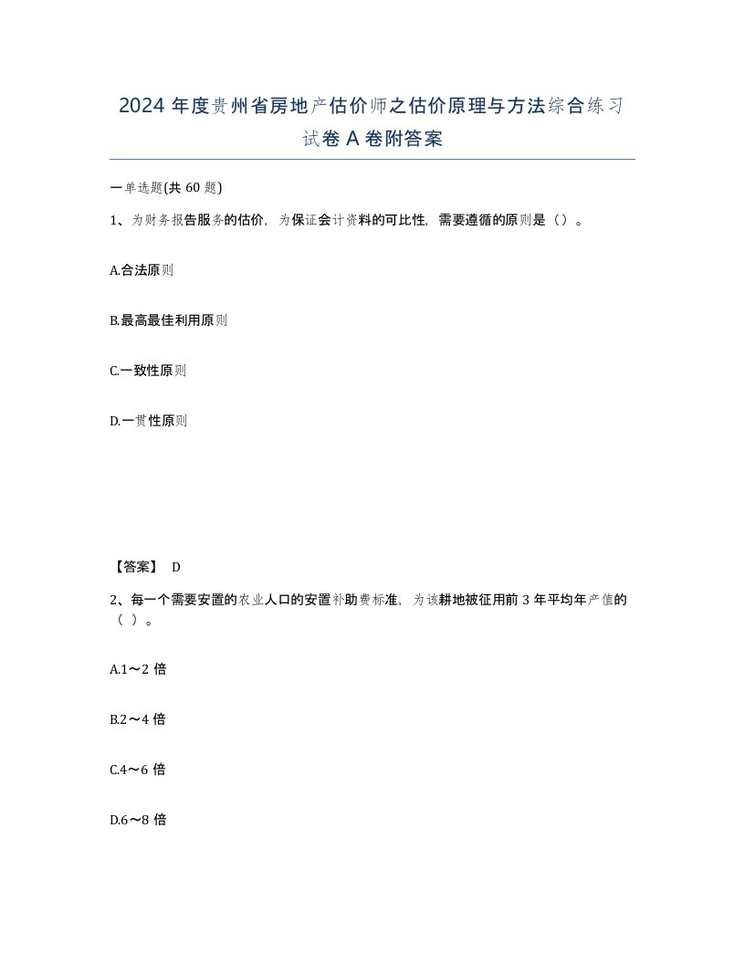 2024年度贵州省房地产估价师之估价原理与方法综合练习试卷A卷附答案