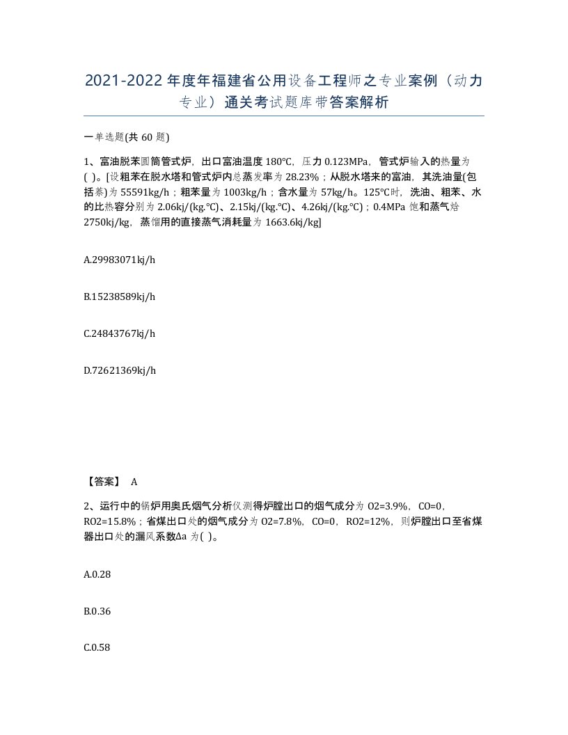 2021-2022年度年福建省公用设备工程师之专业案例动力专业通关考试题库带答案解析